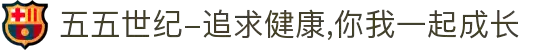 五五世纪-追求健康,你我一起成长