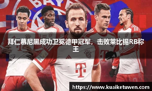 拜仁慕尼黑成功卫冕德甲冠军，击败莱比锡RB称王
