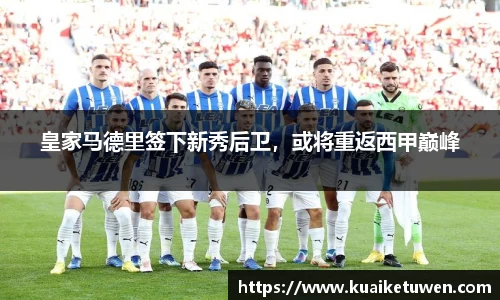 皇家马德里签下新秀后卫，或将重返西甲巅峰