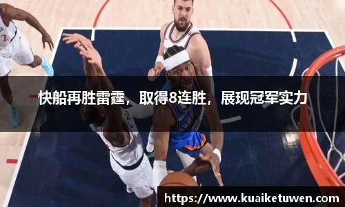 快船再胜雷霆，取得8连胜，展现冠军实力