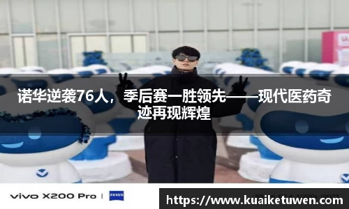 诺华逆袭76人，季后赛一胜领先——现代医药奇迹再现辉煌