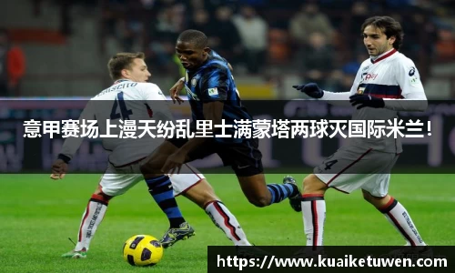 意甲赛场上漫天纷乱里士满蒙塔两球灭国际米兰！