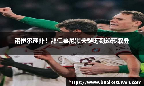 诺伊尔神扑！拜仁慕尼黑关键时刻逆转取胜