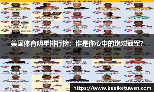 美国体育明星排行榜：谁是你心中的绝对冠军？