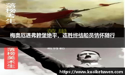 梅奥厄遇弗赖堡绝平，连胜终结船员情怀随行