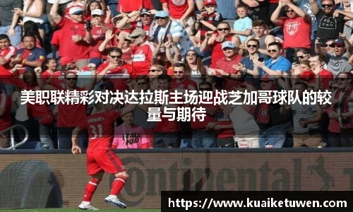 美职联精彩对决达拉斯主场迎战芝加哥球队的较量与期待