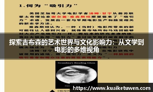 探索吉布森的艺术世界与文化影响力：从文学到电影的多维视角
