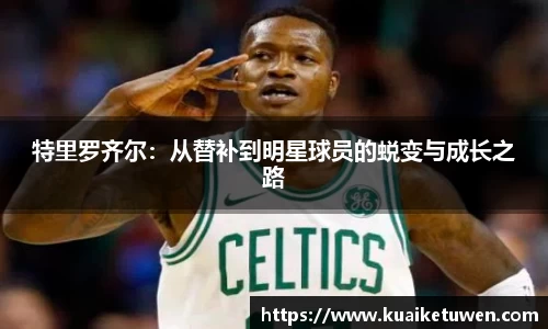 特里罗齐尔：从替补到明星球员的蜕变与成长之路