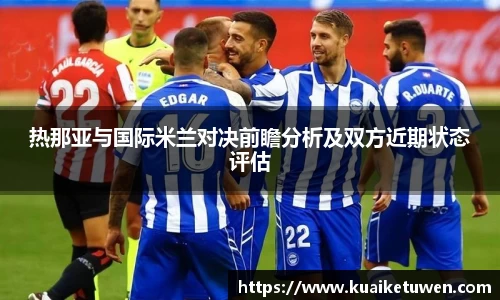 热那亚与国际米兰对决前瞻分析及双方近期状态评估
