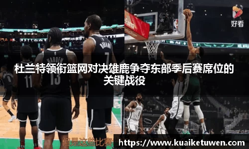 杜兰特领衔篮网对决雄鹿争夺东部季后赛席位的关键战役
