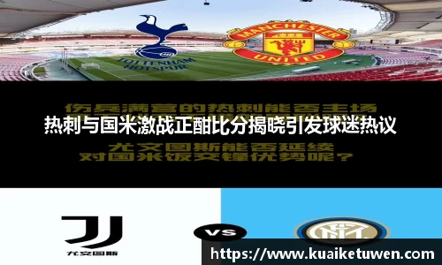 热刺与国米激战正酣比分揭晓引发球迷热议