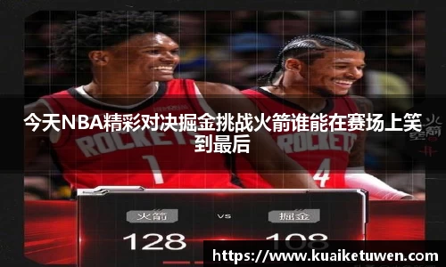 今天NBA精彩对决掘金挑战火箭谁能在赛场上笑到最后