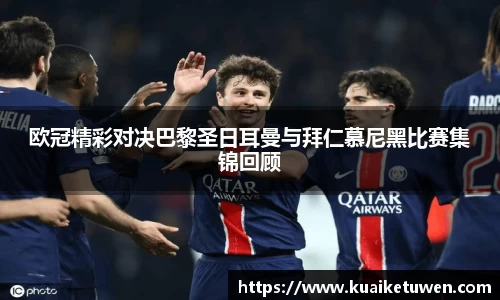 欧冠精彩对决巴黎圣日耳曼与拜仁慕尼黑比赛集锦回顾
