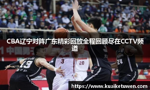 CBA辽宁对阵广东精彩回放全程回顾尽在CCTV频道