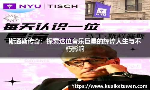 斯通斯传奇：探索这位音乐巨星的辉煌人生与不朽影响