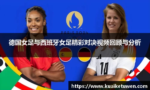 德国女足与西班牙女足精彩对决视频回顾与分析