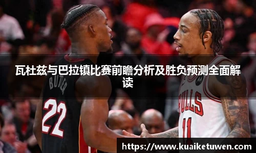 瓦杜兹与巴拉镇比赛前瞻分析及胜负预测全面解读