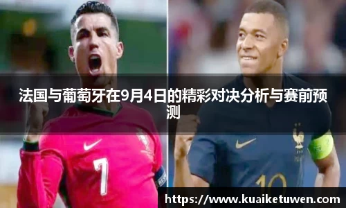 法国与葡萄牙在9月4日的精彩对决分析与赛前预测