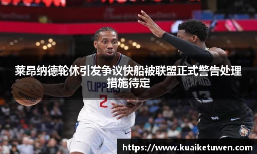 莱昂纳德轮休引发争议快船被联盟正式警告处理措施待定