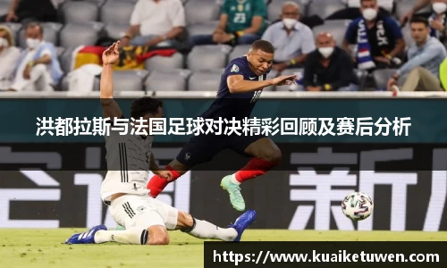 洪都拉斯与法国足球对决精彩回顾及赛后分析
