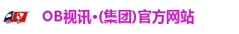 OB视讯·(集团)官方网站
